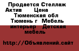 Продается Стеллаж “Актив-1“ › Цена ­ 10 387 - Тюменская обл., Тюмень г. Мебель, интерьер » Детская мебель   